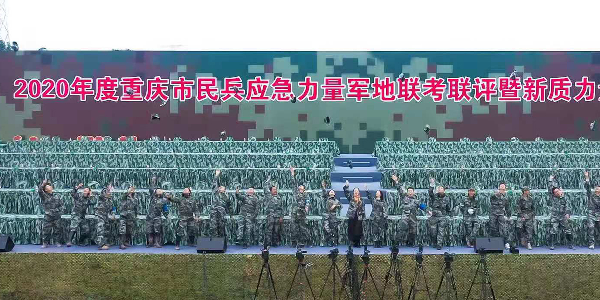 重庆市民兵应急力量联考联评