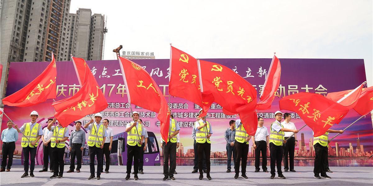 重庆市重点工程建设劳动竞赛动员大会