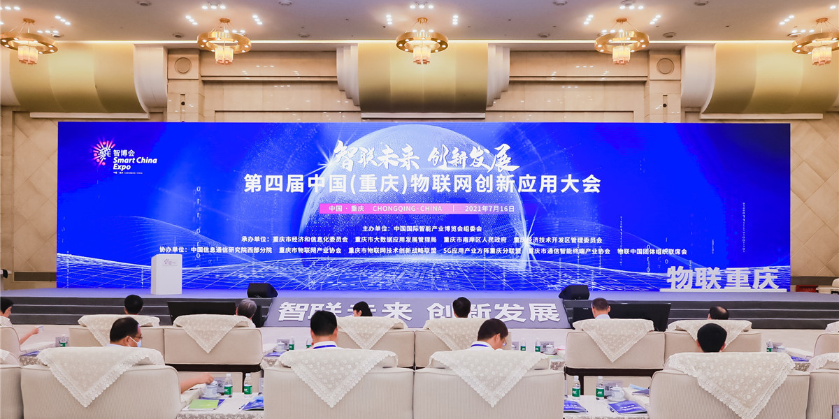 第四届中国（重庆）物联网创新应用大会