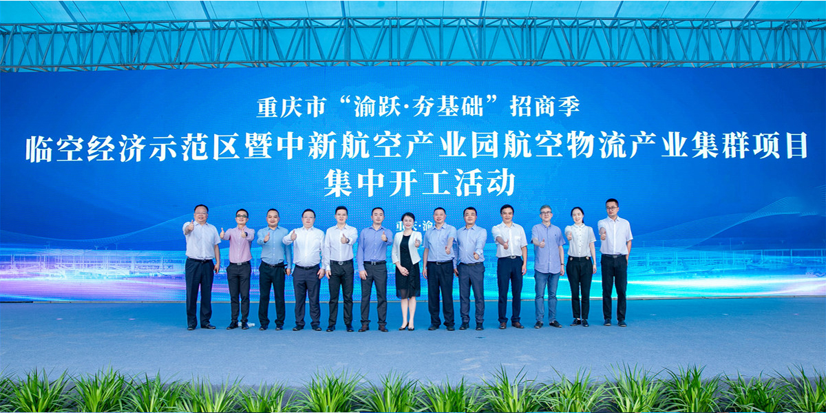 重庆临空经济示范区暨中新航空产业园航空物流产业集群项目集中开工活动
