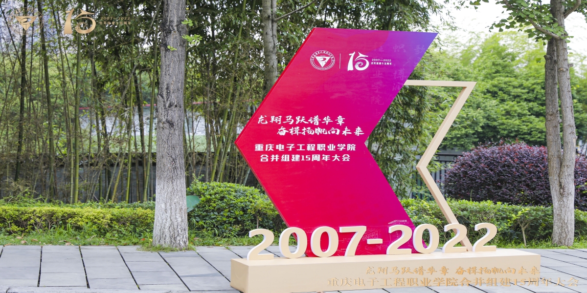 重庆电子工程职业学院合并组建15周年