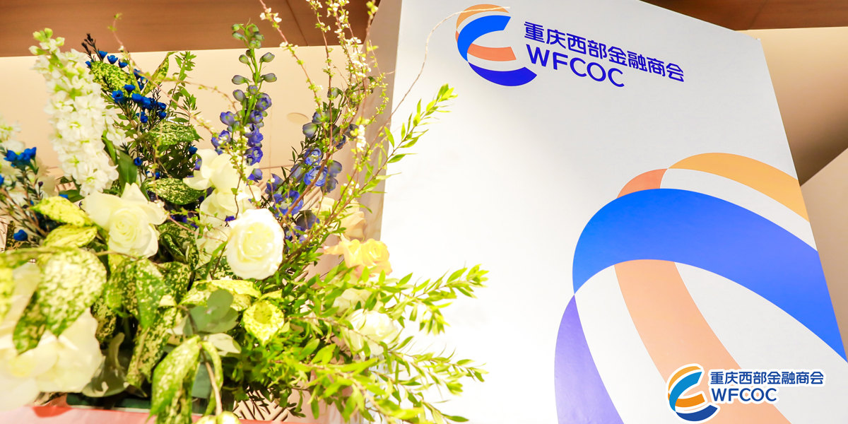 重庆西部金融商会第一次会员大会